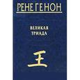 russische bücher: Генон Р. - Великая Триада / La Grande Triade