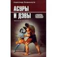 russische bücher: Владимиров А. - Асуры и Дэвы. Типология человека