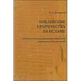 Библейские пророчества об исламе. Доказательство духовного единства авраамических религий