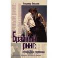 russische bücher: Владимир Завьялов - Брачный ринг. От борьбы к гармонии