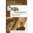 russische bücher: Ключников С. - Будь в контакте!