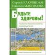 russische bücher: Ключников С. - Будьте здоровы! Психологические секреты самоисцеления