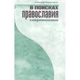 russische bücher: Владимиров А. - В поисках Православия. Современники
