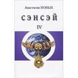 russische bücher: Новых Анастасия - Сэнсэй - IV. Исконный Шамболы