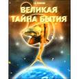 Великая тайна бытия