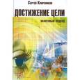 russische bücher: Ключников С. - Достижение цели. Квантовый подход