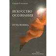 russische bücher: Степанов С. - Путь воина. Искусство осознания