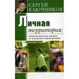russische bücher: Ключников С. - Личная территория. Психологическая защита от агрессии и манипулирования