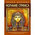 russische bücher: Дарнева Ирина - Молчание сфинкса