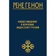 russische bücher: Рене Генон - Общее введение в изучение индусских учений