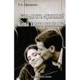 russische bücher: Проценко Т. - Ваш ли это мужчина? Ваша ли это женщина?