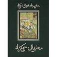 russische bücher: Абу-л Фазл Аллами - Акбар-наме. Книга 4