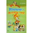 russische bücher: Антонова Ю.А. - Утренники в детском саду