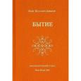 russische bücher: Исай Шоулович Давыдов - Sos. Научные проблемы морали, счастья, долголетия и бессмертия. Том 2. Бытие