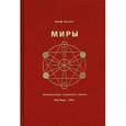 russische bücher: Иосиф Соулсон - Миры