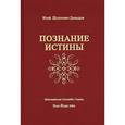 russische bücher: Исай Шоулович Давыдов - Познание истины. Том 1