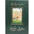 russische bücher: Абу-л Фазл Аллами - Акбар-наме. Книга 3