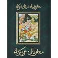 russische bücher: Абу-л Фазл Аллами - Акбар-наме. Книга 5