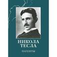 russische bücher: Тесла Н. - Патенты. Никола Тесла