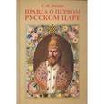 russische bücher: Фомин С. - Правда о первом русском царе