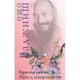 russische bücher: Ошо - Ошо.Крылья любви. Путь к совершенству
