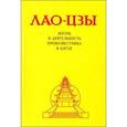 russische bücher:  - Лао-Цзы. Жизнь и деятельность провозвестника в Китае