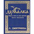 Думалка. Вверх и вниз по реке времени. Часть 2. Цветы Лаколионы