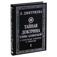 russische bücher: Дмитриева Л. - "Тайная доктрина" Елены Блаватской в некоторых понятиях и символах. В 3 частях. Часть 1. Космогенезис (космическая эволюция)