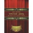 russische bücher: Дмитриева Л. - Третий День. Или Тайна 20 главы Евангелия от Иоанна