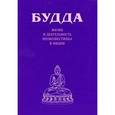 russische bücher:  - Будда. Жизнь и деятельность провозвестника в Индии