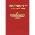 russische bücher:  - Зороастр. Зоро-Тустра