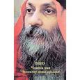 russische bücher: Ошо - Ошо. Чашка чая. Человеку даны крылья