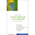 russische bücher: Шотт Мартин - Таинственная сила мыслей