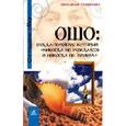 russische bücher: Гофман Оксана - Ошо. Будда-хулиган, который "никогда не рождался и никогда не умирал"