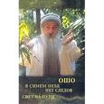 russische bücher: Ошо - Ошо. В синем небе нет следов. Свет на пути
