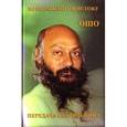russische bücher: Ошо - Ошо. Возвращение к истоку. Передача светильника