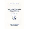 russische bücher: Айванхов О. - Омраам Микаэль Айванхов. Полное собрание сочинений. Том 29 Посвященческая педагогика. Книга 3