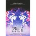 russische bücher: Амит Госвами - Физика души. Квантовая книга жизни, умирания, перевоплощения