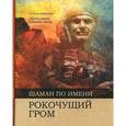 Шаман по имени Рокочущий гром