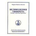 russische bücher: Айванхов О. - Омраам Микаэль Айванхов. Полное собрание сочинений в 32 томах. Том 10. Великолепия Тиферета