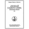 russische bücher: Айванхов О.М. - Познай самого себя. Джнани-йога. Книга 2. Полное собрание сочинений Том 18