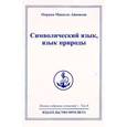 russische bücher: Айванхов О. - Омраам Микаэль Айванхов. Полное собрание сочинений в 32 томах. Том 8. Символический язык, язык природы