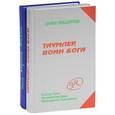 russische bücher: Явков Метоус - Таумлер, воин Бога, или Лорд Шестая раса. Корона Жизни, или День Сынов Солнца (комплект из 2 книг)