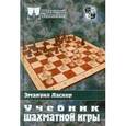 russische bücher: Ласкер Эмануил - Учебник шахматной игры
