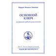 russische bücher: Айванхов О. - Омраам Микаэль Айванхов. Полное собрание сочинений. Том 11. Основной ключ для решения проблем существования