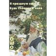 russische bücher: Ошо - Ошо. Я праздную себя. Будь спокоен и знай