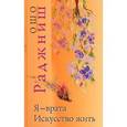 russische bücher: Ошо - Я - врата. Искусство жить