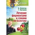 russische bücher: Болотов Б. - Лечение ферментами и соками по Болотову
