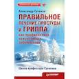 russische bücher: Суханов Александр Иванович - Правильное лечение простуды и гриппа как профилактика неизлечимых заболеваний
