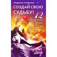 russische bücher: Людмила-Стефания - Создай свою судьбу. 12 звездных врат